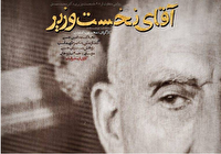  مستند «آقای نخست‌وزیر» از شبکه مستند