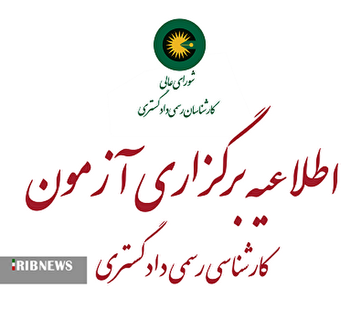 تمدید مجدد مهلت ثبت‌نام آزمون کارشناسان رسمی دادگستری سال ۱۴۰۴