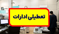 تعطیلی ادارههای استان بوشهر در روز شنبه اول شهریور