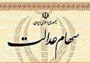 واریز باقی‌مانده سود سهام عدالت ۱۴۰۲ تا پایان شهریور