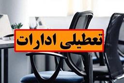 تعطیلی ادارات همدان در روز شنبه