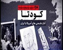 بازخوانی کودتای ۲۸ مرداد