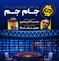 بررسی چالش‌های تولید سریال‌های تاریخ اسلام در برنامه «جام‌جم»