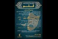 فراخوان اولین رویداد نمایشنامه‌نویسی «قلم»
