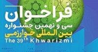 تمدید مهلت ثبت‌نام سی و نهمین جشنواره بین‌المللی خوارزمی