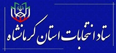 اعضای ستاد انتخابات شوراهای اسلامی شهر و روستا در استان کرمانشاه منصوب شدند