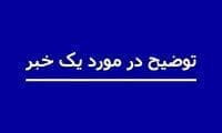 توضیحات روابط عمومی درباره فیلم تقطیع شده از سخنان وزیر نیرو
