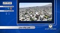 رهاشدن پلاک‌گذاری منازل در برخی مناطق