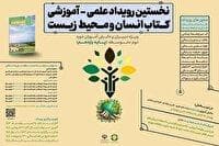 معرفی برگزیدگان بخش دبیران رویداد علمی «انسان و محیط زیست»