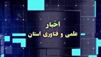 مجموعه خبری علم و فناوری چهارمحال و بختیاری ۲۹ مرداد ۱۴۰۴