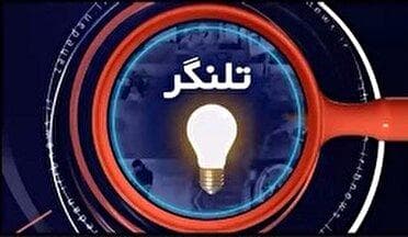 تلنگر و دیدی انتقادی به وقایع سیستان و بلوچستان