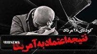 کودتای ۲۸ مرداد، تراژدی اعتماد به آمریکا