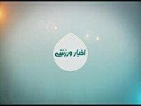 اخبار ورزشی از مناطق مختلف کهگیلویه و بویراحمد