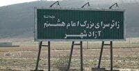 زائر سرای بزرگ امام هشتم (ع) در آزادشهر میزبان زائران حرم رضوی