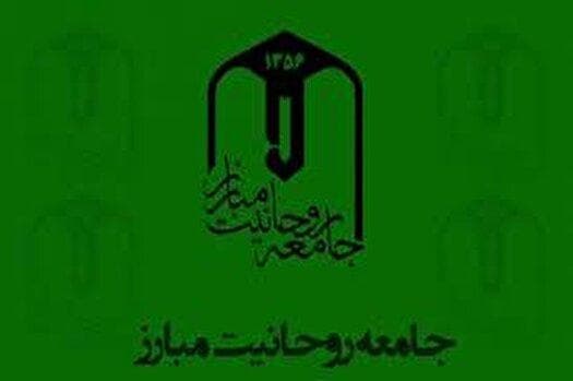 بیانیه جامعه روحانیت مبارز به مناسبت وقایع اخیر