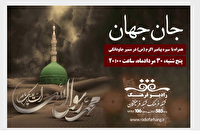 ویژه برنامه «جان جاودان» از رادیو فرهنگ