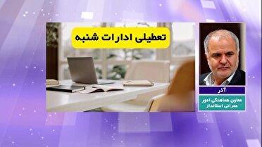 تعطیلی اداره ها و دستگاه‌های اجرایی چهارمحال و بختیاری
