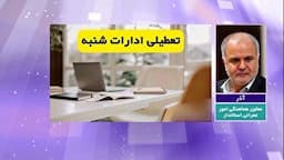 تعطیلی اداره ها و دستگاه‌های اجرایی چهارمحال و بختیاری