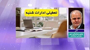 تعطیلی اداره ها و دستگاه‌های اجرایی چهارمحال و بختیاری