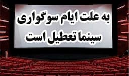 تعطیلی سینما‌ها در ایام سوگواری پایان ماه صفر
