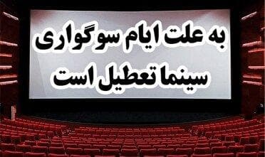 تعطیلی سینما‌ها در ایام سوگواری پایان ماه صفر
