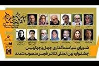 اعضای شورای سیاست‌گذاری چهل و چهارمین جشنواره تئاتر فجر معرفی شدند