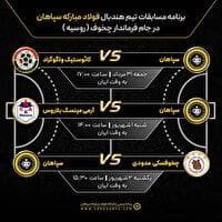 اعلام برنامه مسابقات سپاهان در جام فرماندار چخوف