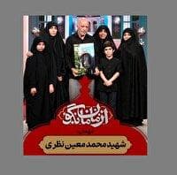 روایت مادرانه از شهید محمد معین نظری در «از مامان بگو»