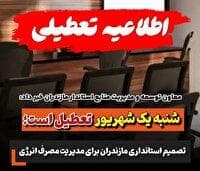 تعطیلی ادارات مازندران