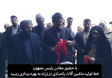افتتاح خط تولید ماشین‌آلات سنگین صنعتی در زرند
