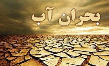 خشکسالی و لزوم مدیریت مصرف آب