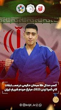 درخشش جودوکاران خراسان رضوی در رقابت‌ های آسیایی