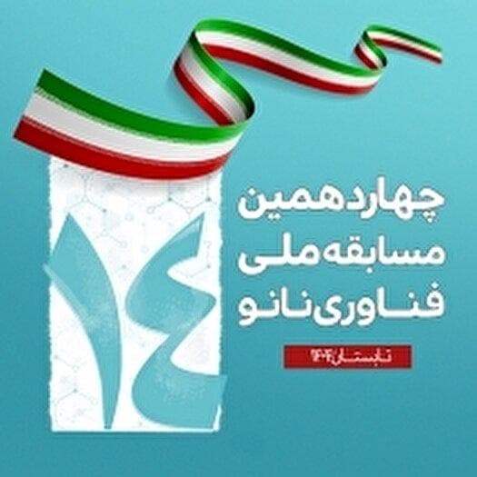 ۳ شهریور، زمان اعلام مرحله دوم مسابقه ملی نانو