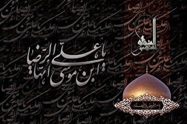سی‌ام صفر، سالروز شهادت امام رئوف