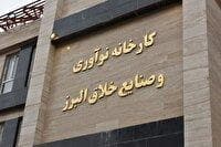 پذیرش دانشجویان در دوره‌های کارورزی کارخانه نوآوری البرز