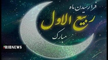 آغاز ماه ربیع الاول مبارک