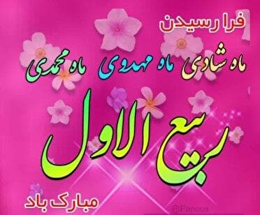 ماه ربیع‌الاول؛ بهار زندگی
