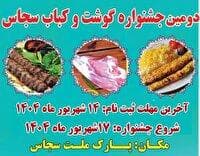 برگزاری دومین جشنواره سرآشپزان، گوشت و کباب در شهر سجاس