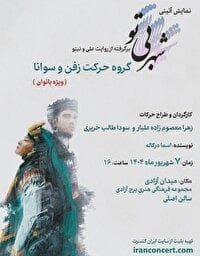 اجرای نمایش آیینی «شهر بی‌تو» ویژه بانوان در برج آزادی
