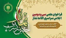 تمدید فراخوان علمی سی و دومین اجلاس سراسری اقامه نماز
