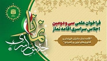 تمدید فراخوان علمی سی و دومین اجلاس سراسری اقامه نماز