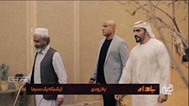 پخش سریال خانوادگی بادار به زودی از شبکه یک سیما