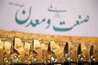 مراسم روز ملی صنعت و معدن با تعویق فردا برگزار می‌شود