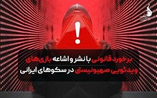 برخورد قانونی با نشر بازی‌های ویدئویی صهیونیستی در سکو‌های ایرانی