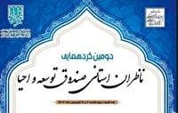 گردهمایی ناظران استانی صندوق احیا از ۳۱ استان کشور