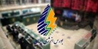 تامین مالی ۱۰ هزار میلیارد ریالی از طریق یک شرکت انتشار اوراق در بورس انرژی