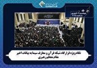 نگاه ویژه به بیانات اخیر مقام معظم رهبری در برنامه «قرارگاه»