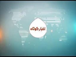 اخبار کوتاه از مناطق مختلف کهگیلویه و بویراحمد