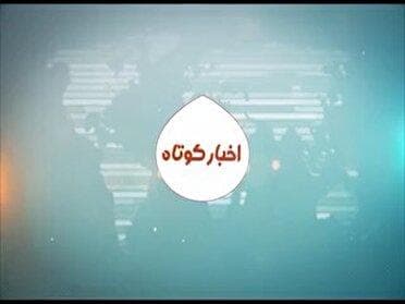 اخبار کوتاه از مناطق مختلف کهگیلویه و بویراحمد