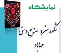 نمایشگاه شکوه هنر و صنایع‌دستی مهاباد برگزار می‌شود